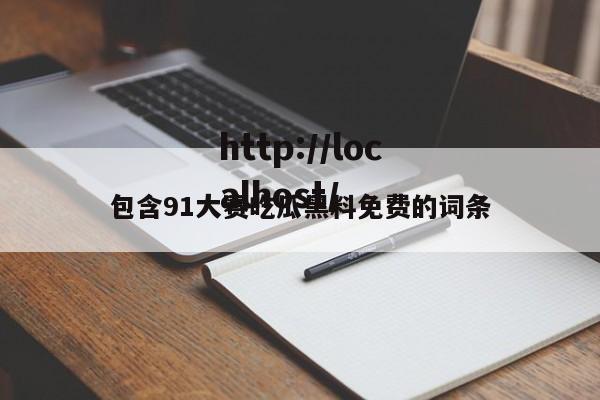 包含91大赛吃瓜黑料免费的词条