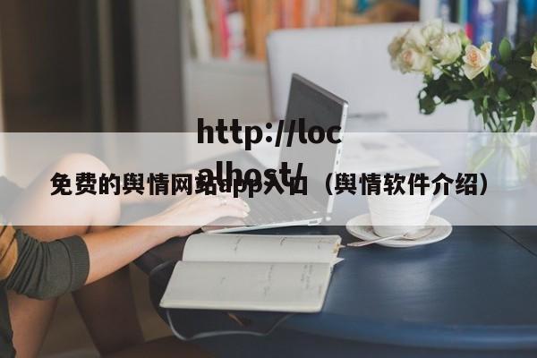 免费的舆情网站app入口（舆情软件介绍）