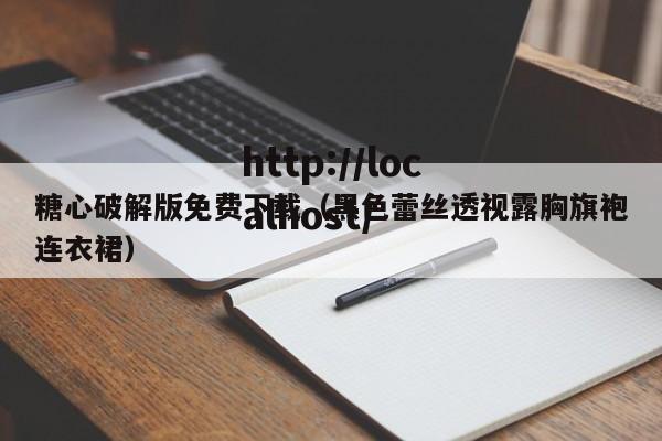 糖心破解版免费下载（黑色蕾丝透视露胸旗袍连衣裙）