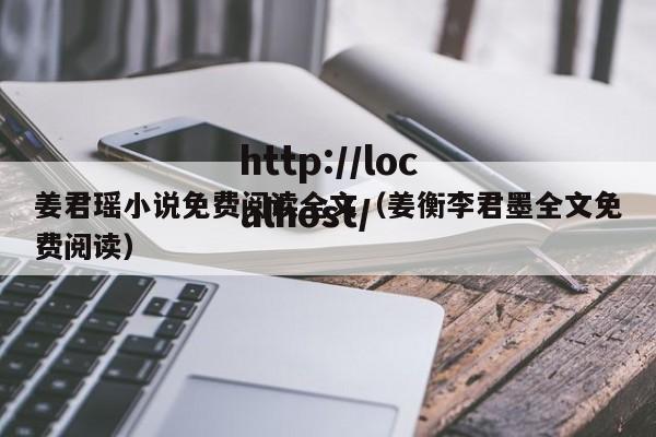 姜君瑶小说免费阅读全文（姜衡李君墨全文免费阅读）