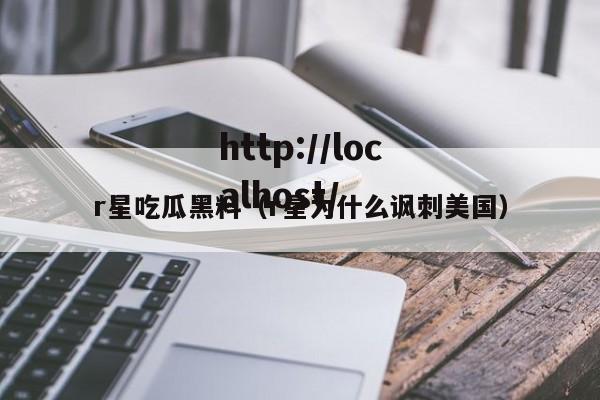 r星吃瓜黑料（r星为什么讽刺美国）
