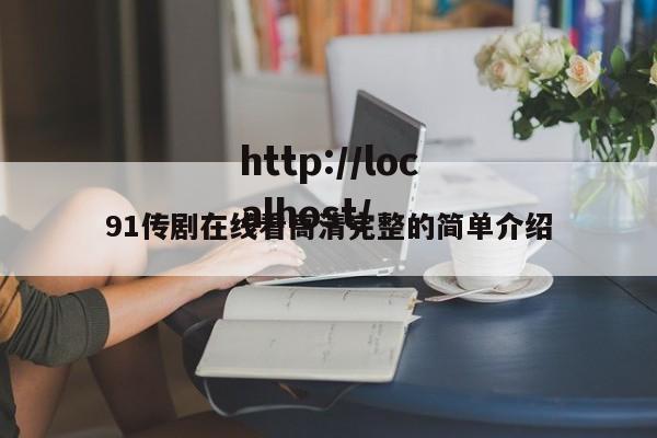 91传剧在线看高清完整的简单介绍