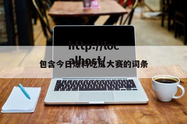 包含今日爆料吃瓜大赛的词条