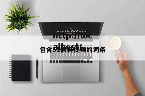 包含51黑料视频的词条
