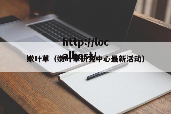 嫩叶草（嫩叶草研究中心最新活动）