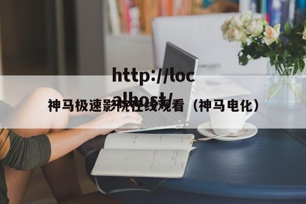 神马极速影院在线观看（神马电化）