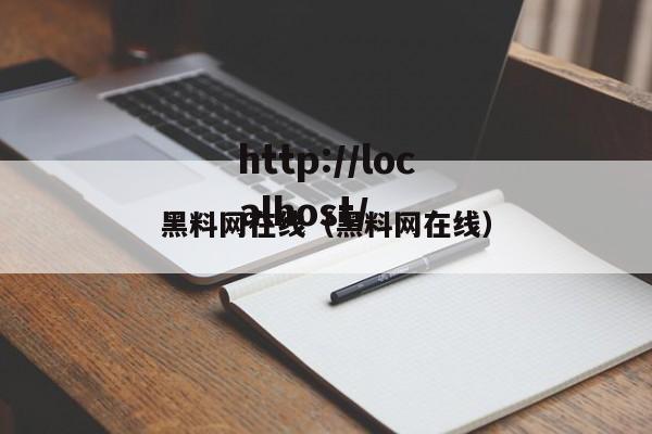 黑料网在线（黑料网在线）