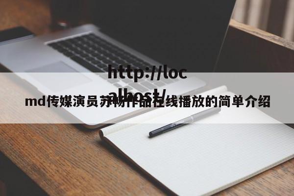 md传媒演员苏畅作品在线播放的简单介绍