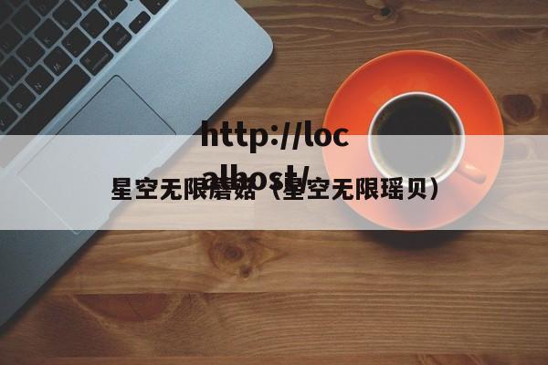 星空无限蘑菇（星空无限瑶贝）
