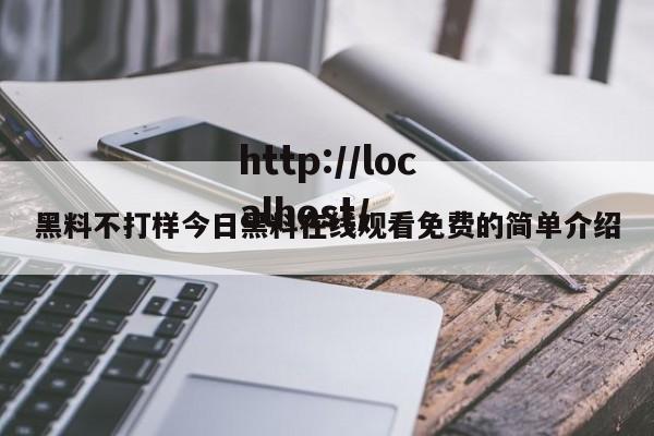 黑料不打样今日黑料在线观看免费的简单介绍