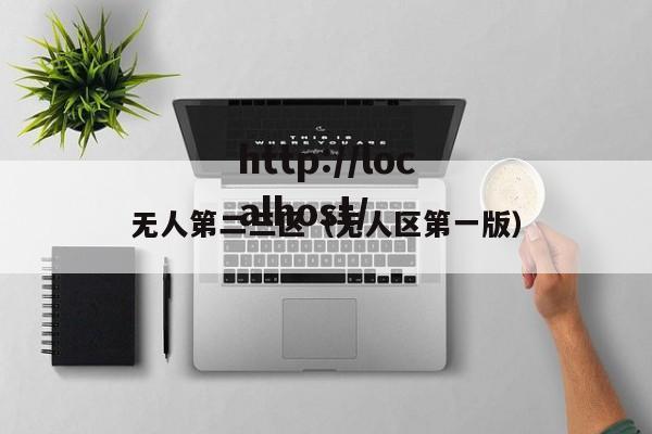 无人第二三区（无人区第一版）