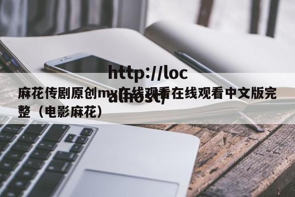 麻花传剧原创mv在线观看在线观看中文版完整（电影麻花）