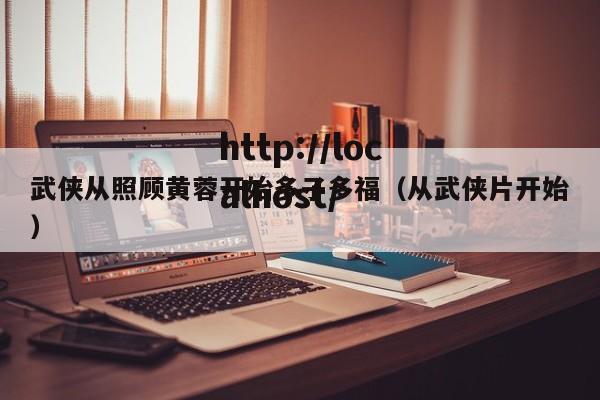 武侠从照顾黄蓉开始多子多福（从武侠片开始）