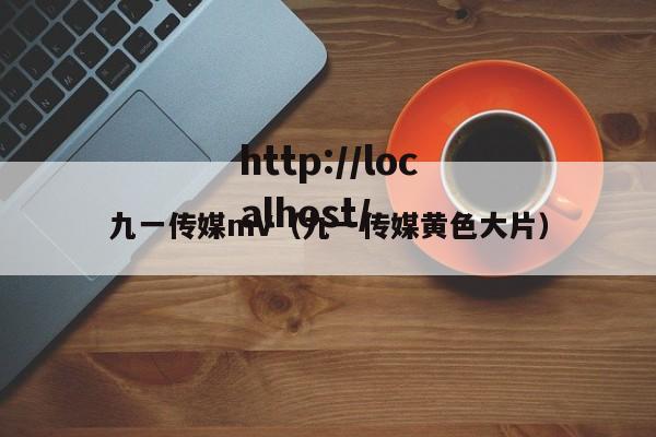 九一传媒mV（九一传媒黄色大片）