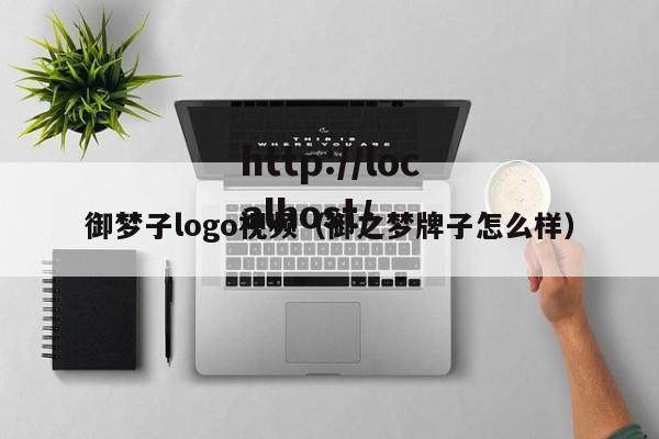 御梦子logo视频（御之梦牌子怎么样）