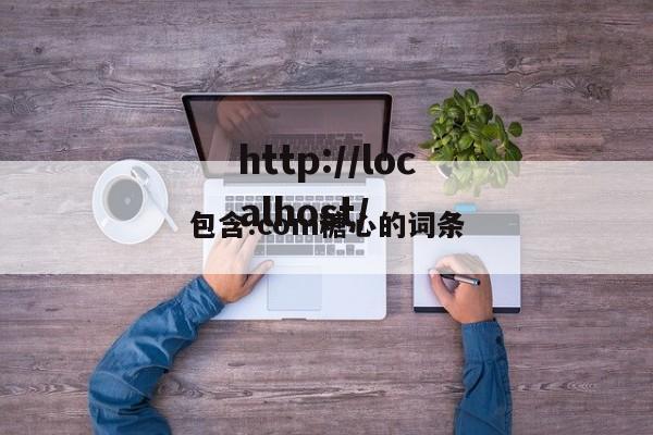 包含.com糖心的词条