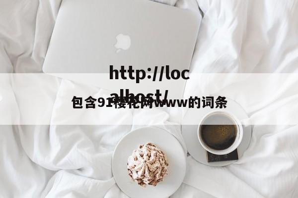 包含91樱花网www的词条