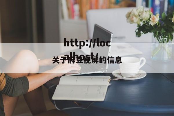 关于麻豆视屏的信息