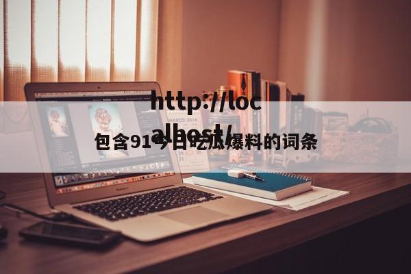 包含91今日吃瓜爆料的词条