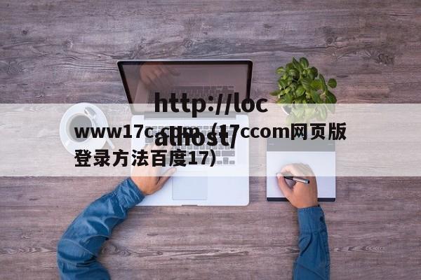 www17c.com（17ccom网页版登录方法百度17）